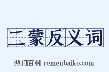 二蒙反义词是什么意思的图片